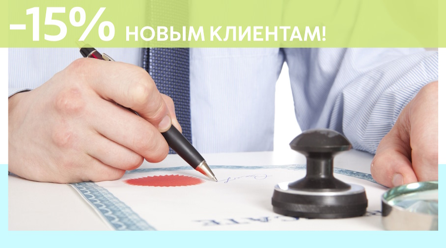 Акция! Скидка 15% на первое обращение в Алешин-Мтщ